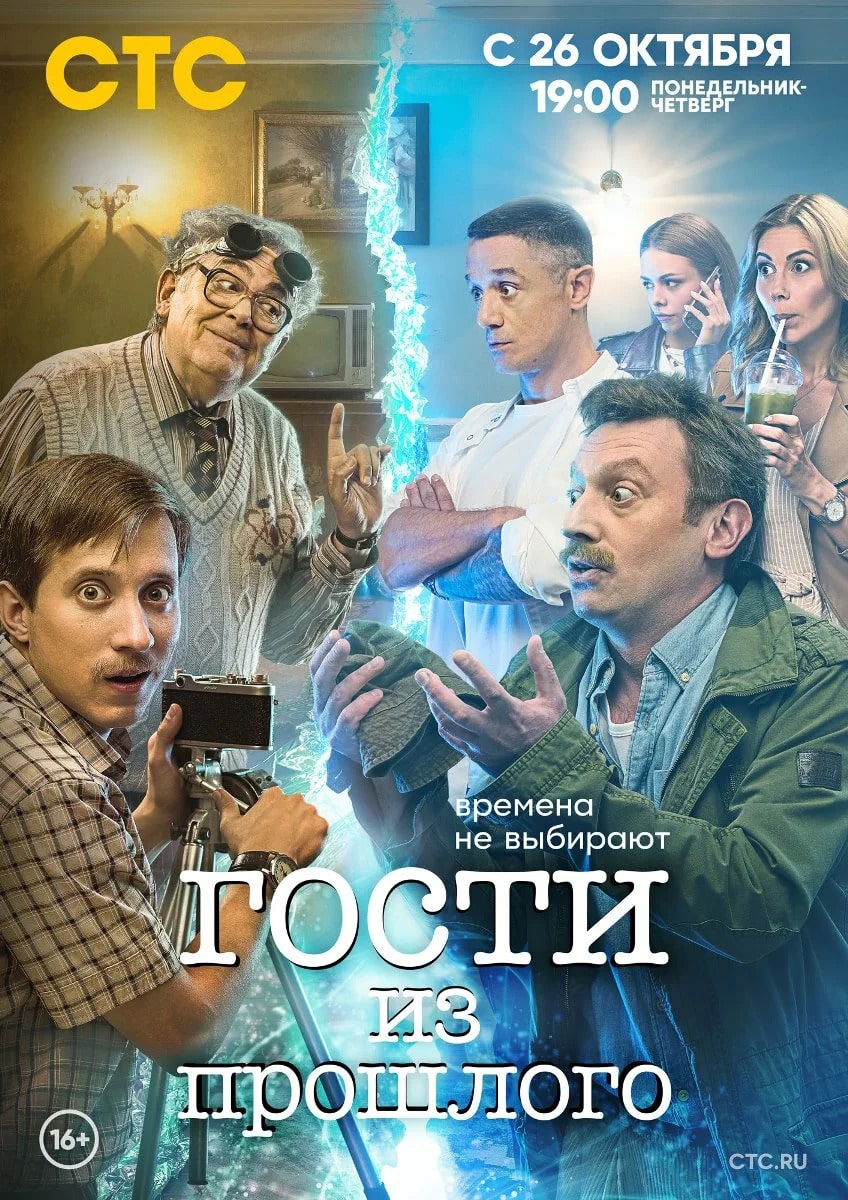 Гости из прошлого 2 сезон, 1-17,18,19 серия (2022) смотреть онлайн