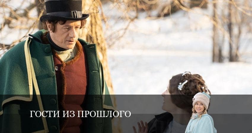 Гости из прошлого (2 сезон) 2022 смотреть бесплатно лордфильм