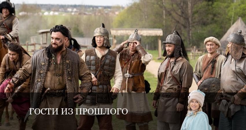 Сериал Гости из прошлого (2022) 2 сезон 12 серия смотреть бесплатно в хорошем качестве