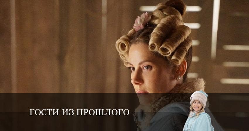 Гости из прошлого 2 сезон 17 серия все серии подряд онлайн бесплатно