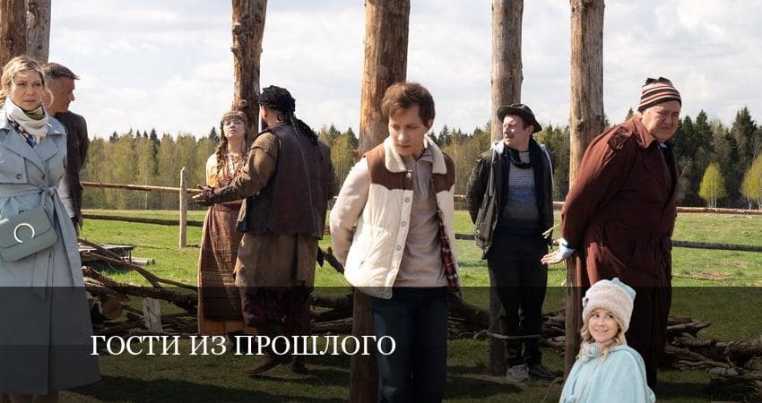 Гости из прошлого (2022) 2 сезон 18 серия смотреть бесплатно полностью