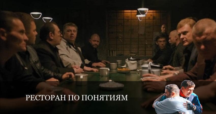 Ресторан по понятиям (2022) 2 сезон 1 серия смотреть в 4K качестве онлайн