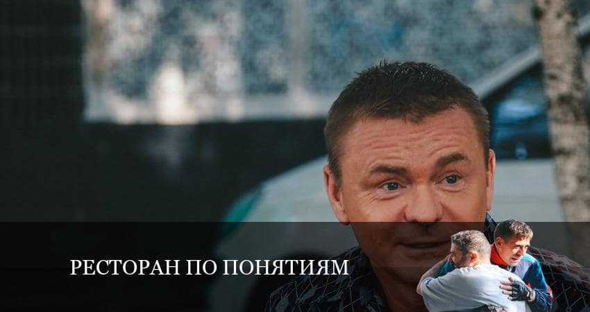 Ресторан по понятиям (3 сезон) сериал смотреть