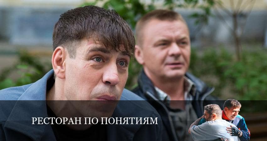 Ресторан по понятиям (2-й сезон) сериал lordfilm