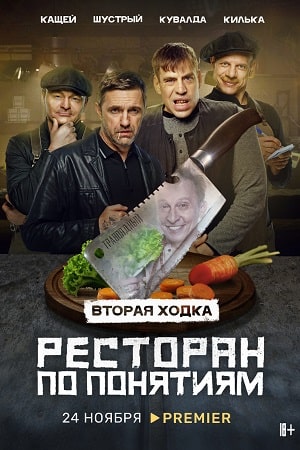 Онлайн просмотр сериала Ресторан по понятиям 2 сезон все серии в 1080p качестве