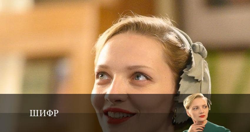 Шифр (2022) 4 сезон 11 серия онлайн бесплатно в высоком качестве