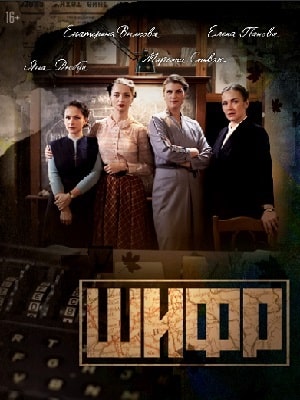 Сериал Шифр (2022) 4 сезон все эпизоды в отличном качестве без рекламы
