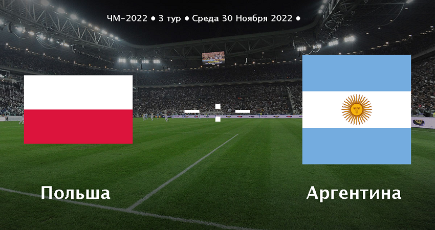 Польша - Аргентина: ЧМ-2022 (30.11.2022) смотреть бесплатно на русском языке