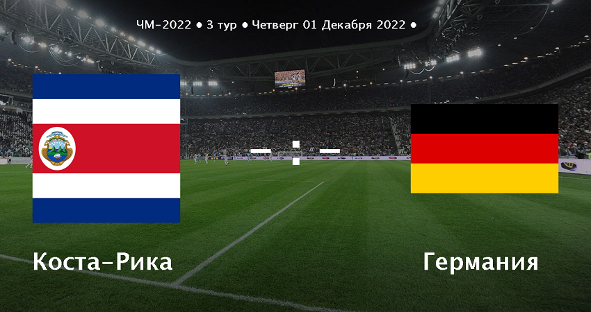 Коста-Рика - Германия: ЧМ-2022 (01.12.2022) фильм смотреть бесплатно