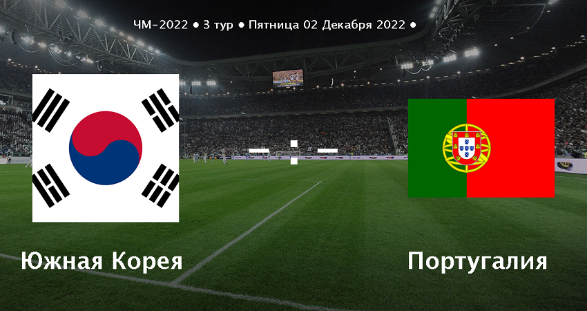 Южная Корея - Португалия: ЧМ-2022 (02.12.2022) 2 смотреть
