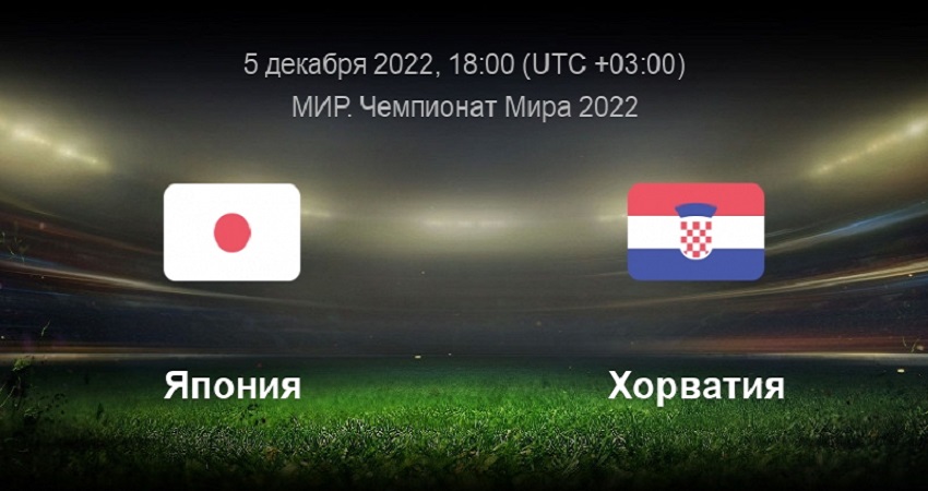 Япония - Хорватия: ЧМ-2022 (04.12.2022) смотреть на лорде бесплатно