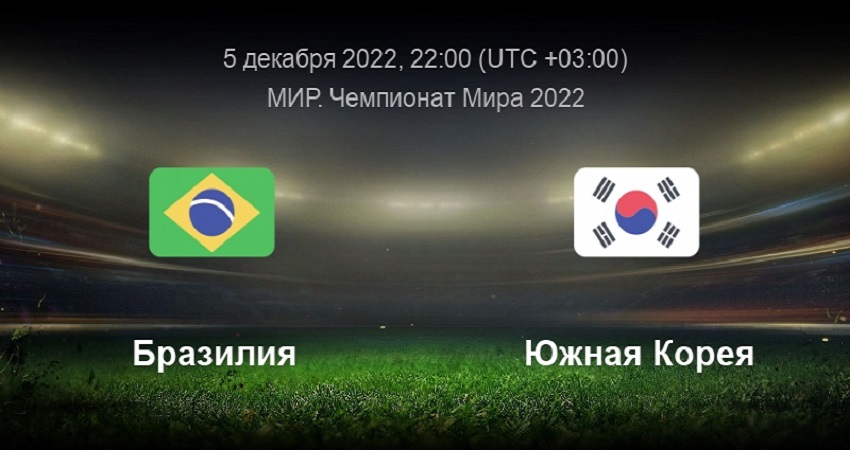 Бразилия - Южная Корея: ЧМ-2022 (05.12.2022) 2 фильм полностью