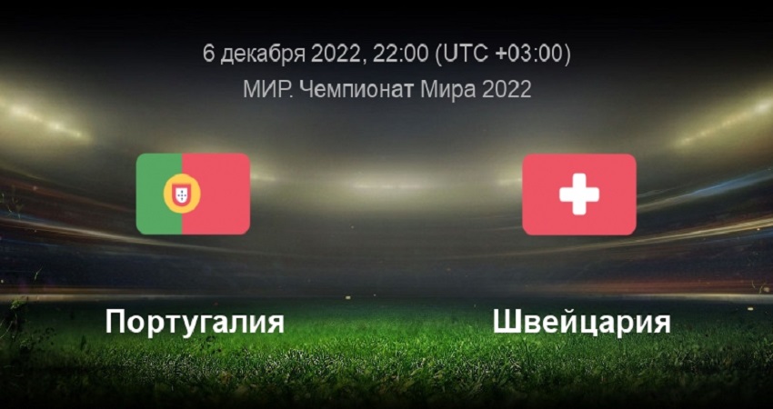 Португалия - Швейцария: ЧМ-2022 (06.12.2022) 2 полный