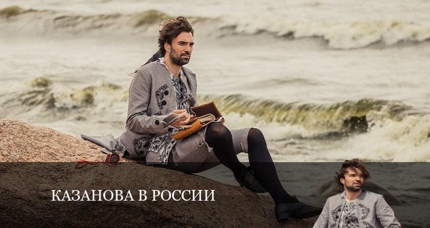 Казанова в России 1 сезон 1 серия смотреть онлайн в качестве 4K