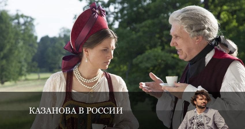 Казанова в России (1 сезон) смотреть онлайн без регистрации