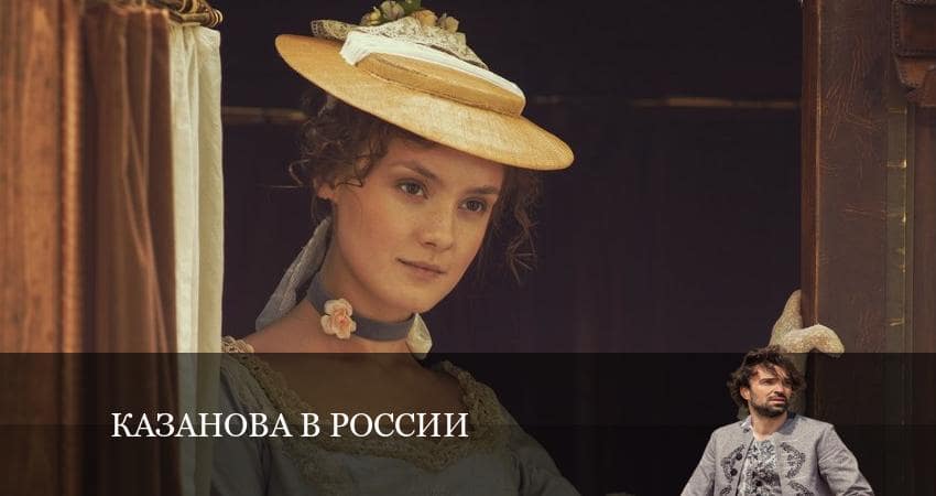 Cмотреть сериал Казанова в России 1 сезон 4 серия онлайн бесплатно