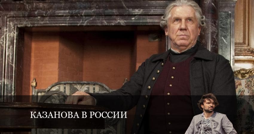 Казанова в России бесплатно лорд фильм