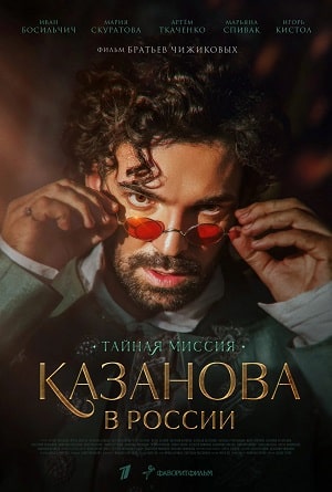 Казанова в России 1 сезон, 1-12,13,14 серия (2022) смотреть онлайн