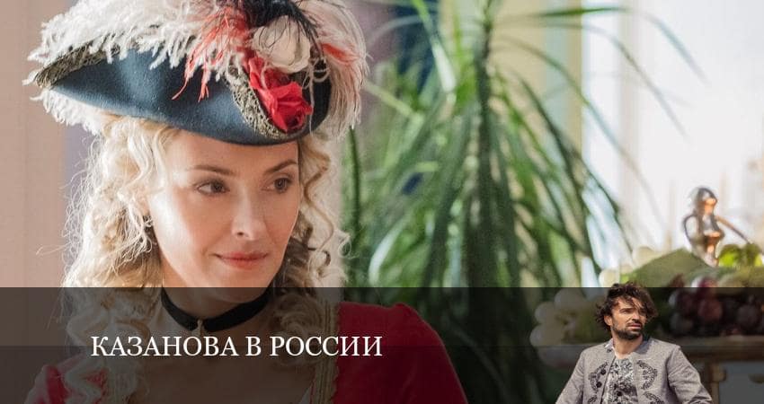 Фильм Казанова в России (1 сезон, 1-12,13,14 серия) бесплатно