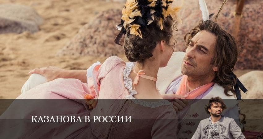 Смотреть сериал Казанова в России 1 сезон 8 серия бесплатно и без рекламы