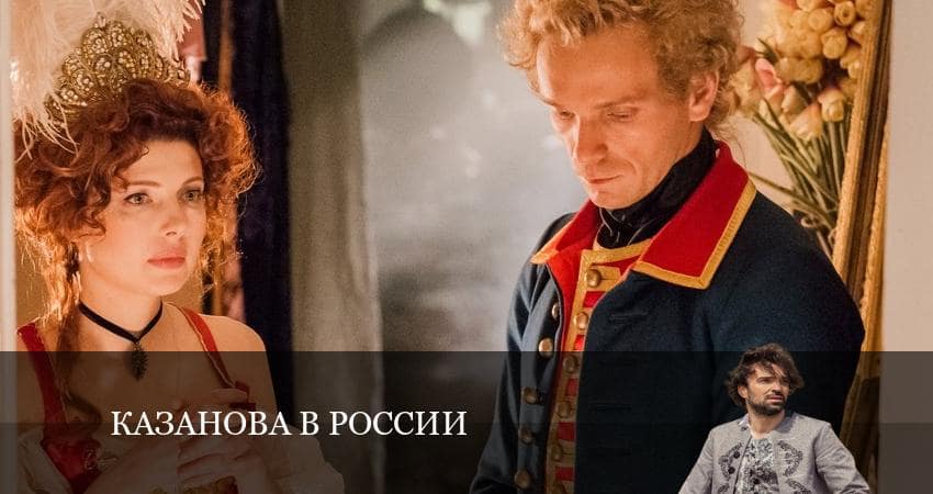 Сериал Казанова в России (2022) 1 сезон 10 серия в 4K UHD и HD смотреть онлайн бесплатно