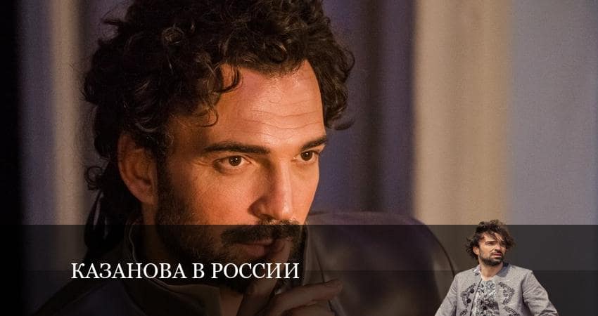 Казанова в России 1 сезон 11 серия полная версия смотреть бесплатно