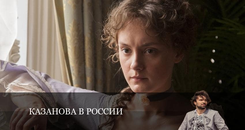 Казанова в России (1-12,13,14 серия) смотреть онлайн бесплатно лорд