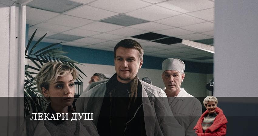 Сериал Лекари душ 1 сезон 1 серия онлайн в качестве 1080p