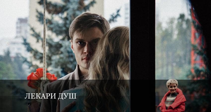 Сериал Лекари душ (2 сезон) описание