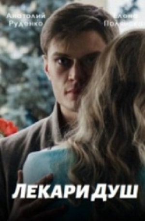 Бесплатный просмотр Лекари душ 1 сезон все эпизоды в качестве Full HD без рекламы