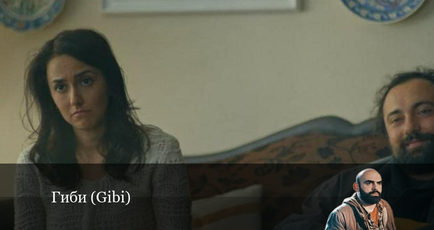 Сериал Гиби (Gibi) 1 сезон 36 серия смотреть онлайн бесплатно в хорошем качестве