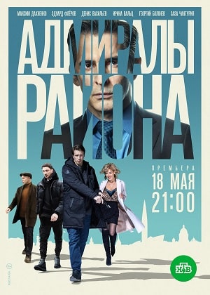 Адмиралы района 3 сезон (2022, Россия) смотреть сериал онлайн