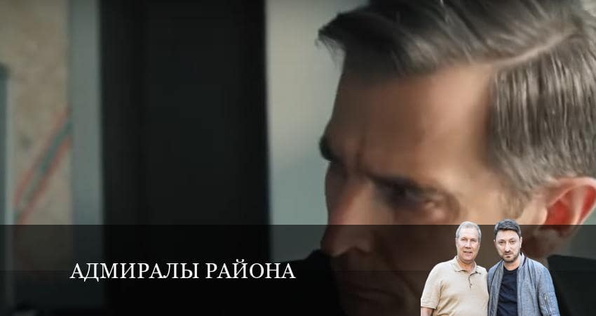 Адмиралы района (2022) 2 сезон 9 серия смотреть бесплатно полностью