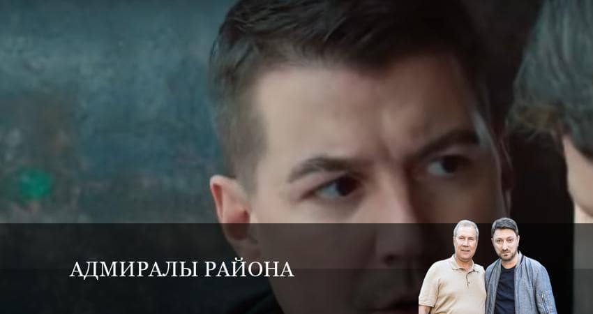 Смотреть сериал Адмиралы района 2 сезон 10 серия в отличном качестве