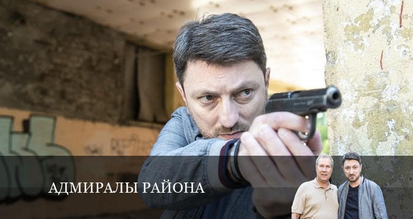 Адмиралы района 2 сезон 19 серия смотреть бесплатно в хорошем качестве