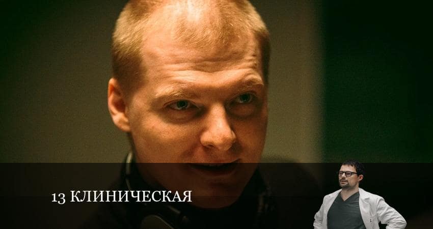 1З клиничecкaя (1-й сезон) актеры