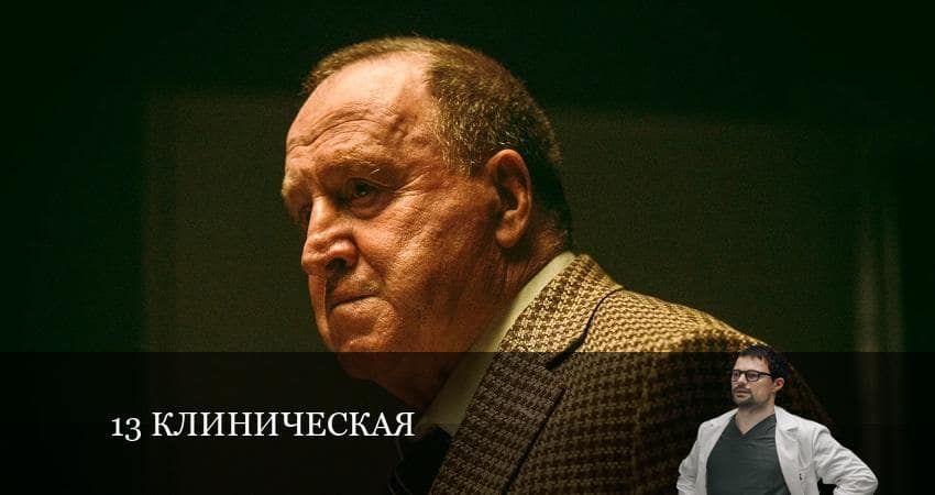 1З клиничecкaя (2022) 1 сезон 2 серия полностью смотреть бесплатно без рекламы