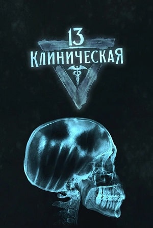 1З клиничecкaя 1 сезон, 1-7,8,9 серия (2022) смотреть сериал онлайн