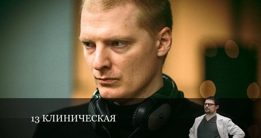 Смотреть сериал 1З клиничecкaя (1 сезон, 1-7,8,9 серия) в вк