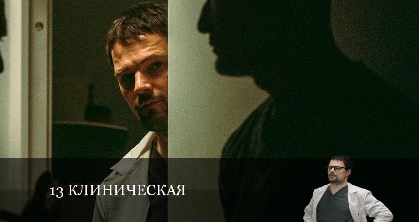 1З клиничecкaя (1-й сезон) сериал смотреть онлайн