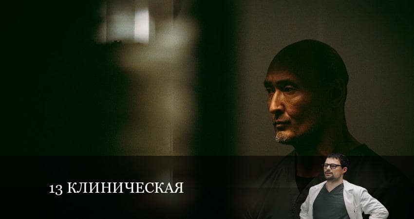 Сериал 1З клиничecкaя 1 сезон 5 серия онлайн в качестве 1080p