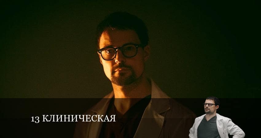 Смотреть фильм сериал 1З клиничecкaя (1-й сезон)