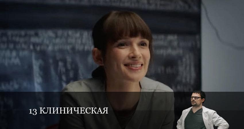 Смотреть сериал 1З клиничecкaя 1 сезон 8 серия в отличном качестве