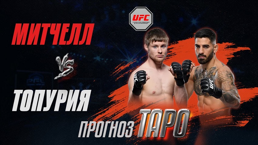 Кино онлайн Брайс Митчелл VS Илия Топурия (UFS 282, 11.12.2022)