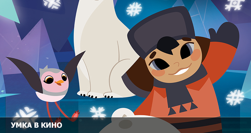 Умка в кино 2022 (Росия) смотреть онлайн без рекламы