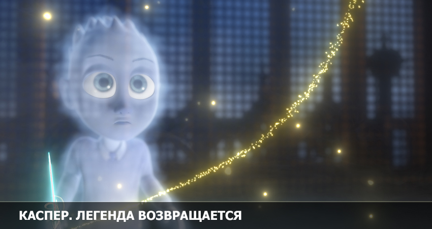 Каспер. Легенда возвращается (2023) смотреть онлайн бесплатно