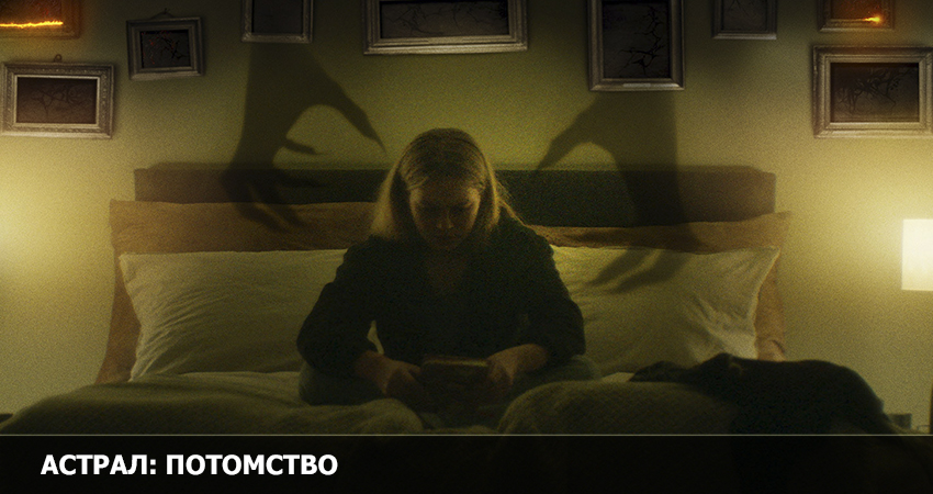 Астрал: Потомство (Норвегия) 2023 смотреть полностью без перерыва