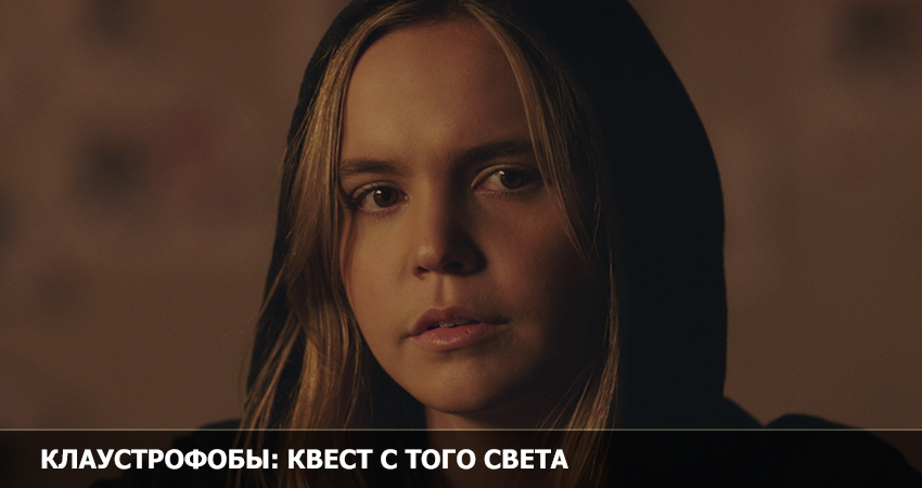 Фильм Клаустрофобы: Квест с того света смотреть онлайн без рекламы