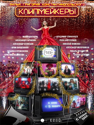 Фильм Клипмейкеры (2023) смотреть бесплатно в супер качестве 4K