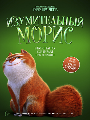 Фильм Изумительный Морис (2023) смотреть полностью в хорошем HD качестве без рекламы